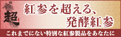 超越紅参