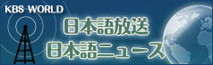 KBSWORLD日本語放送日本語ニュース
