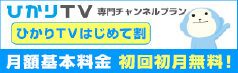 ひかりTV