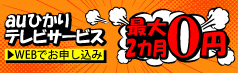 auひかりテレビサービス