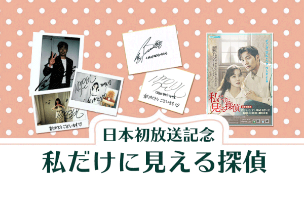 【「私だけに見える探偵」日本初放送記念　視聴者プレゼント】