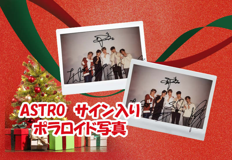 【Kクリック視聴者プレゼント】 ASTRO　サイン入りポラロイド写真