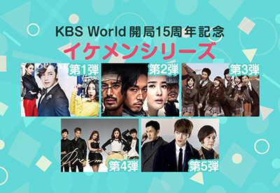 KBS World開局15周年記念～イケメンシリーズ