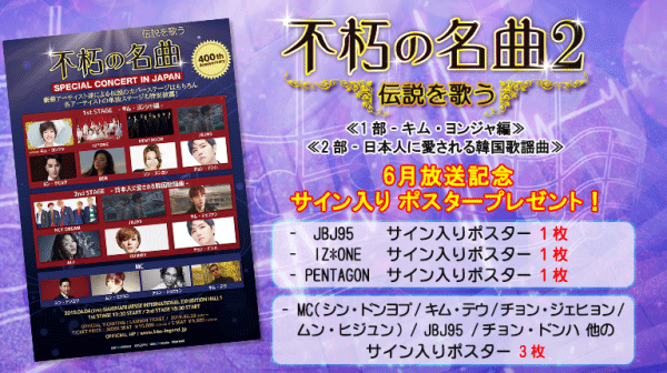 【サイン入りポスタープレゼント】「不朽の名曲2 」SP　6月放送記念