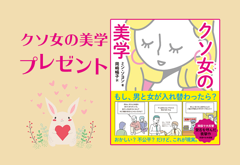 書籍「クソ女の美学」プレゼント　イベント