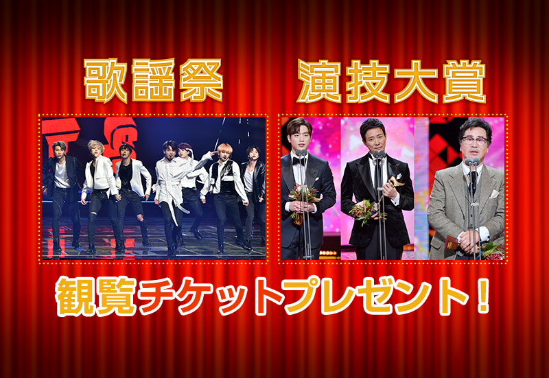 「生放送！2019 KBS歌謡祭･演技大賞」観覧チケットプレゼント！
