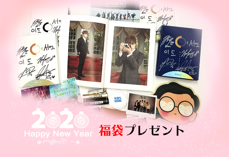 新春2020年?KBS World福袋プレゼント イベント