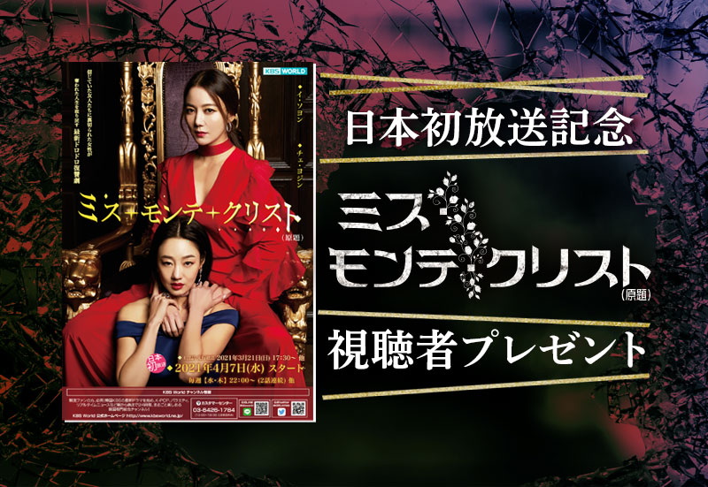 「ミス・モンテ・クリスト（原題）」日本初放送記念 視聴者プレゼント