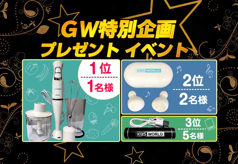 KBS World ＧＷ特別企画 プレゼント イベント