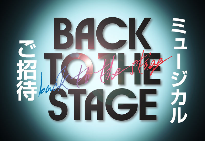 KBS World視聴者プレゼント KPOPミュージカル「BACK TO THE STAGE」ご招待