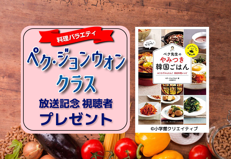 「ペク先生のやみつき韓国ごはん おうちでかんたん！家庭料理レシピ」プレゼント！