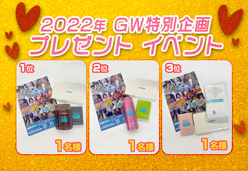 2022年 ＧＷ特別企画 プレゼント イベント
