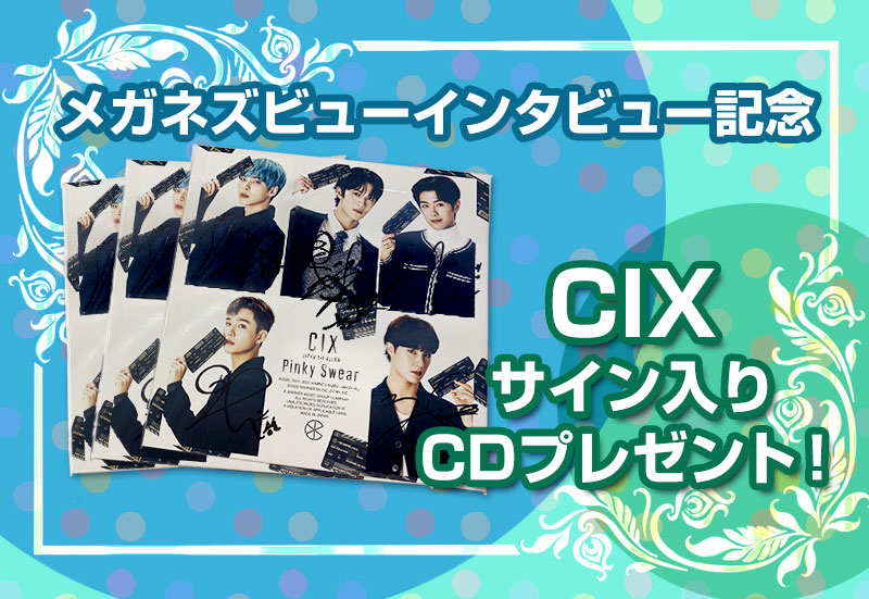 メガネズビューインタビュー記念CIXサイン入りCDプレゼント！