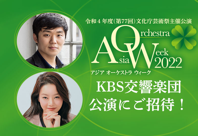 【KBS World視聴者プレゼント】KBS交響楽団の公演にご招待！