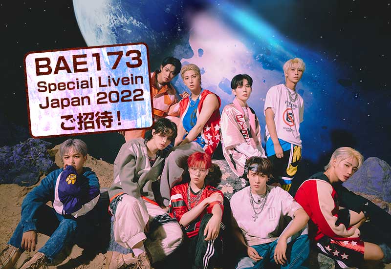 BAE173 Special Live　in Japan　2022　ご招待！