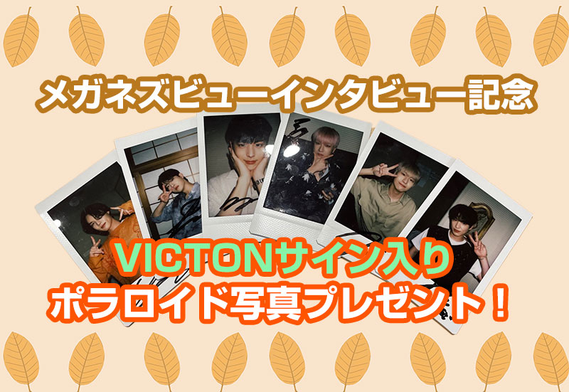 VICTONサイン入りポラロイド写真プレゼント！