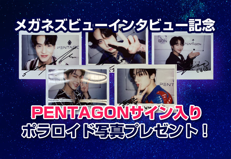 PENTAGONサイン入りポラロイド写真プレゼント！