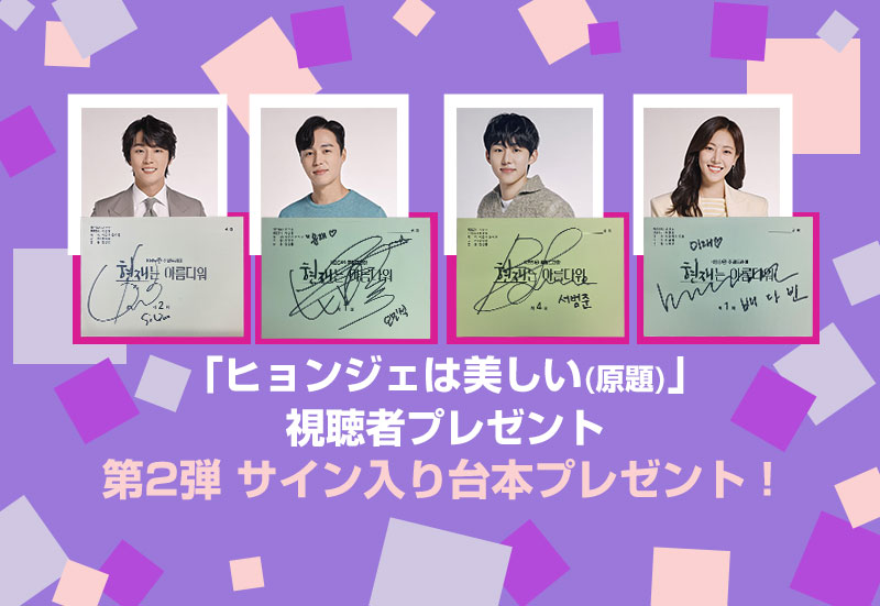 【「ヒョンジェは美しい（原題）」視聴者プレゼント】第2弾