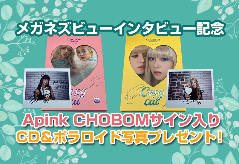 Apink CHOBOM　サイン入りCD＆ポラロイド写真プレゼント！