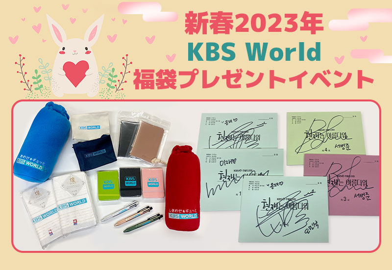 新春2023年?KBS World福袋プレゼント イベント