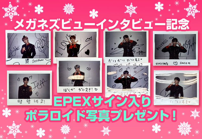 EPEXサイン入りポラロイド写真プレゼント！