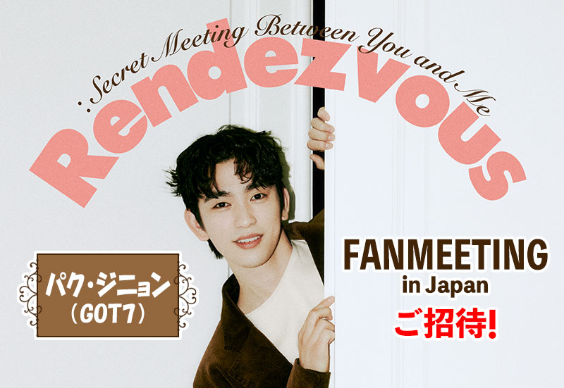 2023 PARK JINYOUNG FANMEETING in Japanご招待！