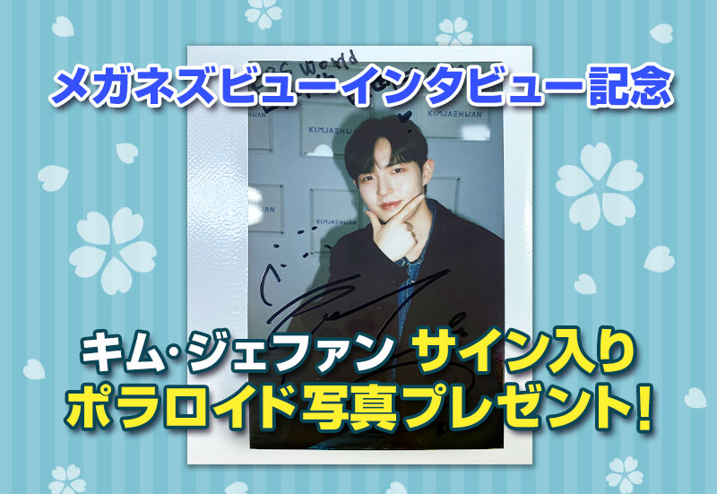 キム・ジェファン サイン入りポラロイド写真プレゼント！