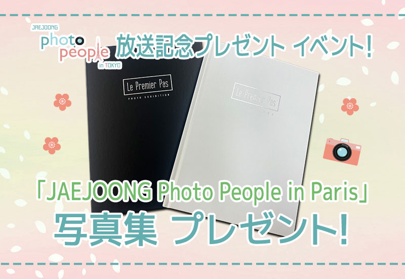 ｢JAEJOONG Photo People in Tokyo｣放送記念プレゼント イベント!