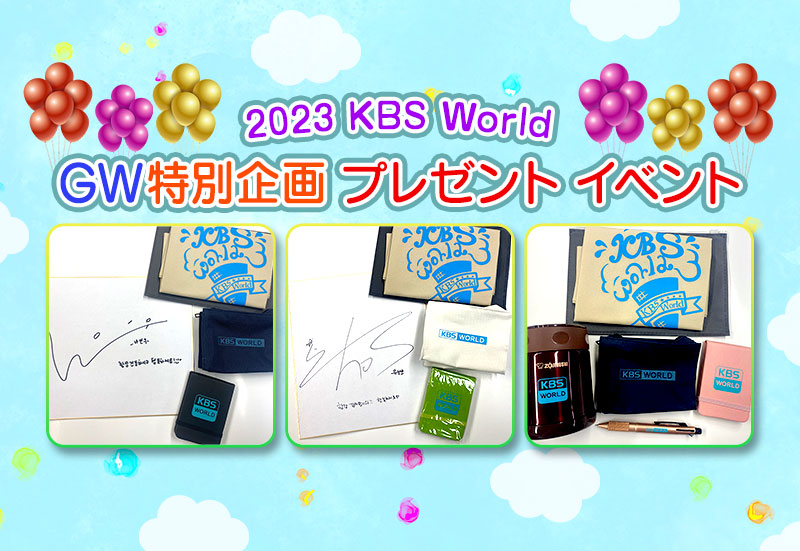 2023 KBS World GW特別企画 プレゼント イベント