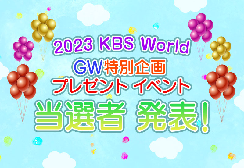 2023 KBS World GW特別企画 プレゼント イベント当選者 発表！