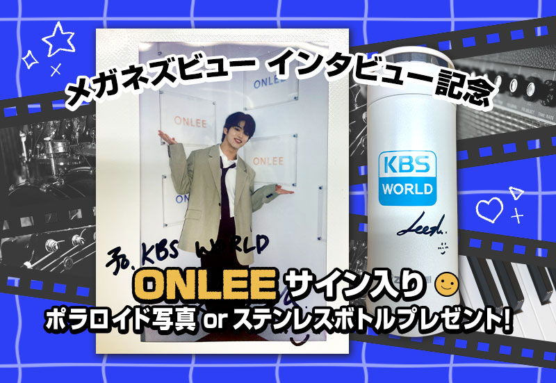 ONLEEサイン入りポラロイド写真 or サイン入りステンレスボトル プレゼント!