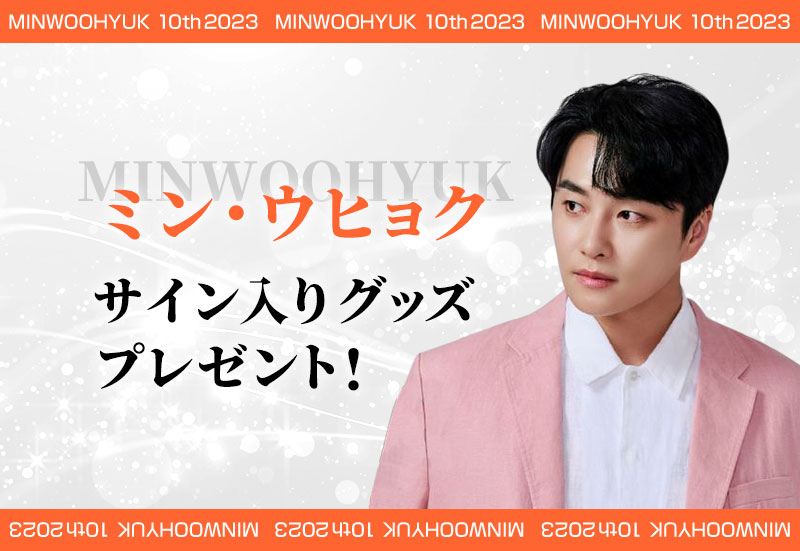 【KBS World視聴者プレゼント】ミン・ウヒョク サイン入りグッズ プレゼント!