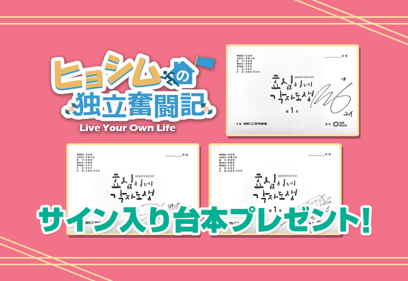 「ヒョシムの独立奮闘記～Live Your Own Life」サイン入り台本プレゼント!