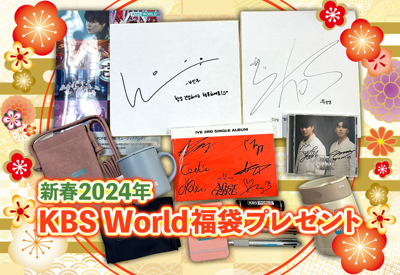 新春2024年?KBS World福袋プレゼント イベント