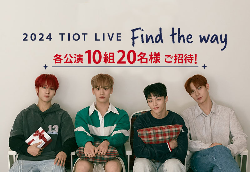 【KBS World視聴者プレゼント】『2024 TIOT LIVE : Find the way』ご招待!