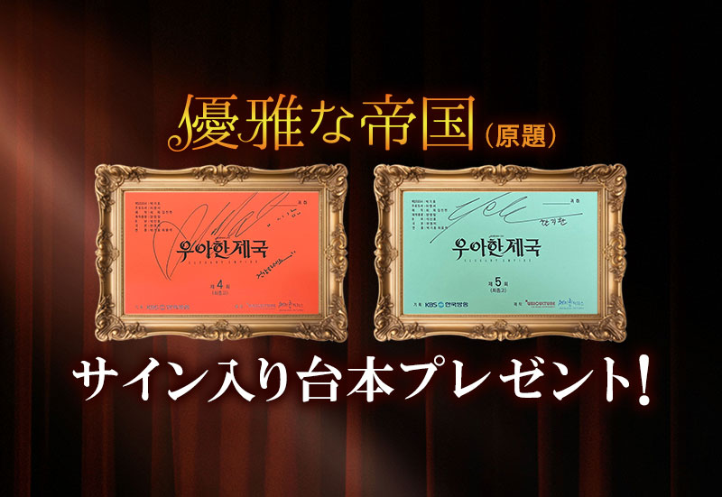 「優雅な帝国（原題）」サイン入り台本プレゼント!