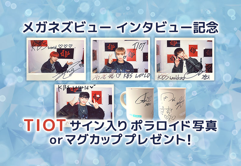 TIOTサイン入りポラロイド写真 or KBS Worldオリジナルマグカップ プレゼント!