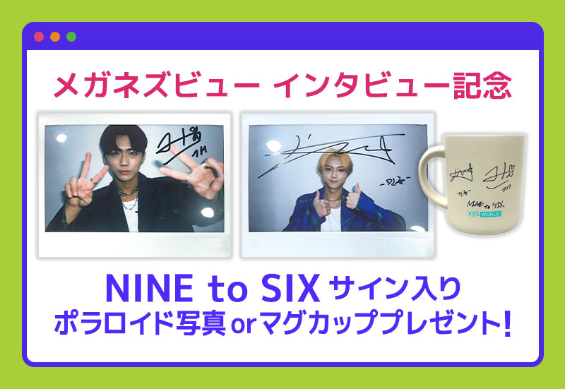 NINE to SIXサイン入りポラロイド写真 or KBS Worldロゴ入りマグカップ プレゼント!