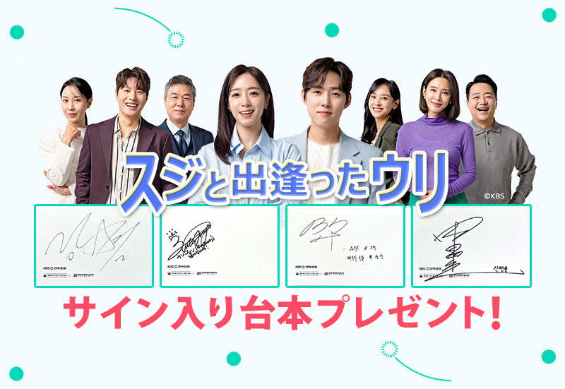 「スジと出逢ったウリ」サイン入り台本プレゼント!
