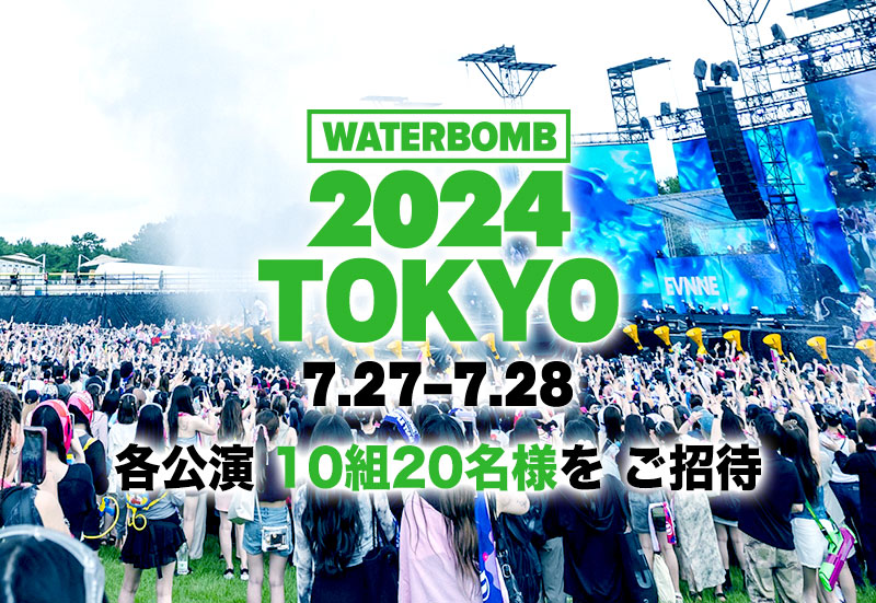 『WATERBOMB 2024 TOKYO』ご招待!