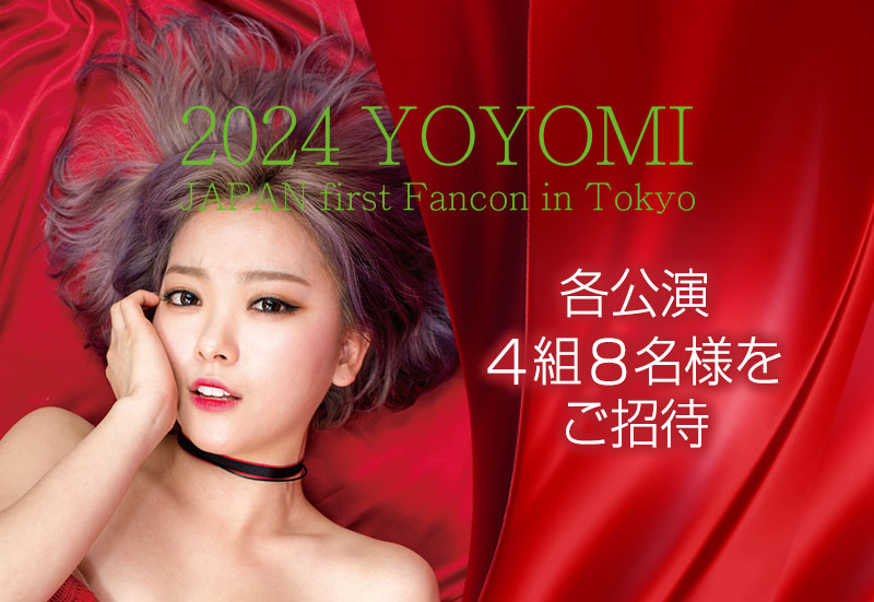 『2024 YOYOMI JAPAN first Fancon in Tokyo』ご招待!