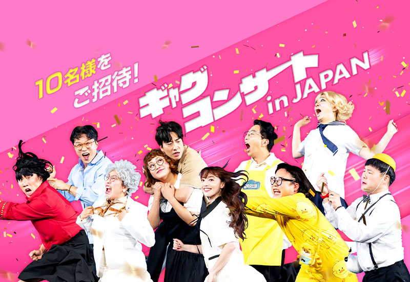 【KBS World視聴者プレゼント】『ギャグコンサート in JAPAN』ご招待！