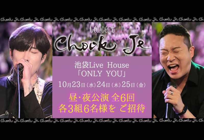 【KBS World視聴者プレゼント】『Concert～CHOOK JE』ご招待!