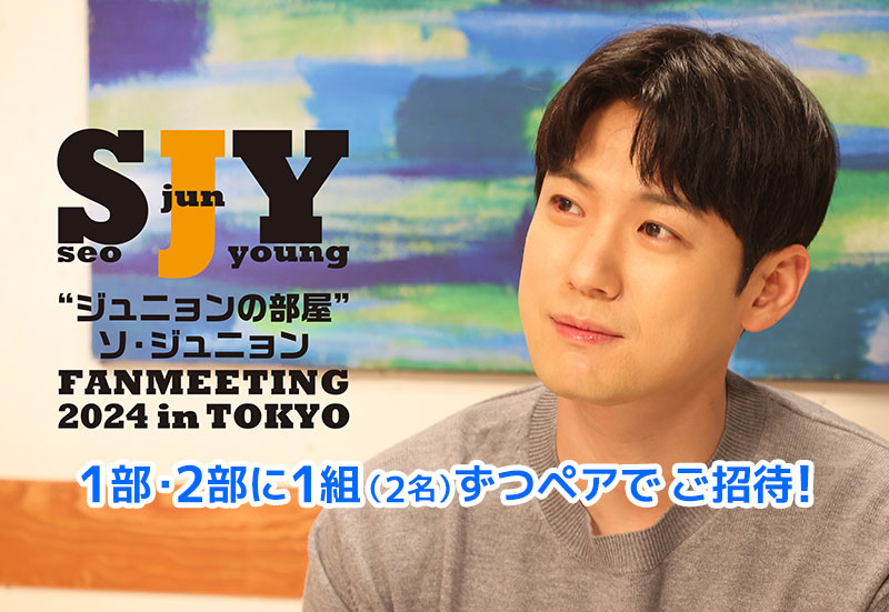 『“ジュニョンの部屋”第3弾 ソ･ジュニョンFANMEETING 2024 in TOKYO』ご招待！