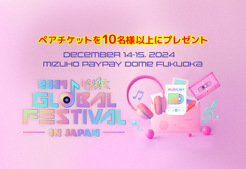 『2024 MUSIC BANK GLOBAL FESTIVAL in JAPAN』観覧チケットプレゼント！