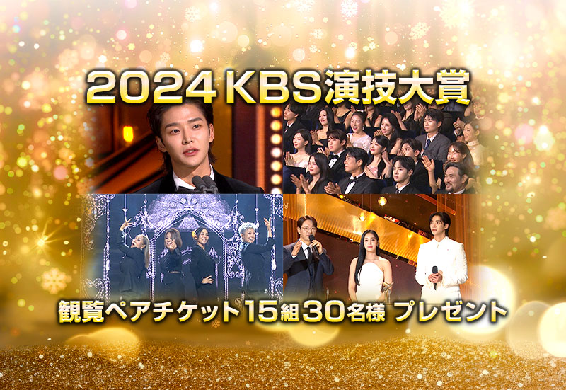 【KBS World視聴者様】2024KBS演技大賞チケットプレゼント！