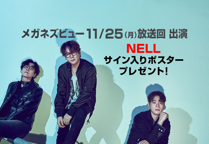 NELLサイン入りポスター プレゼント！