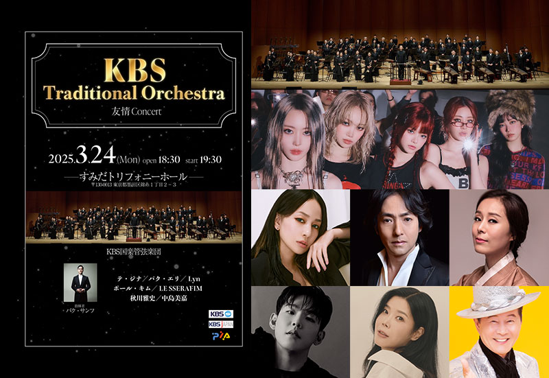『KBS Traditional Orchestra〈友 情Concert〉』を開催！