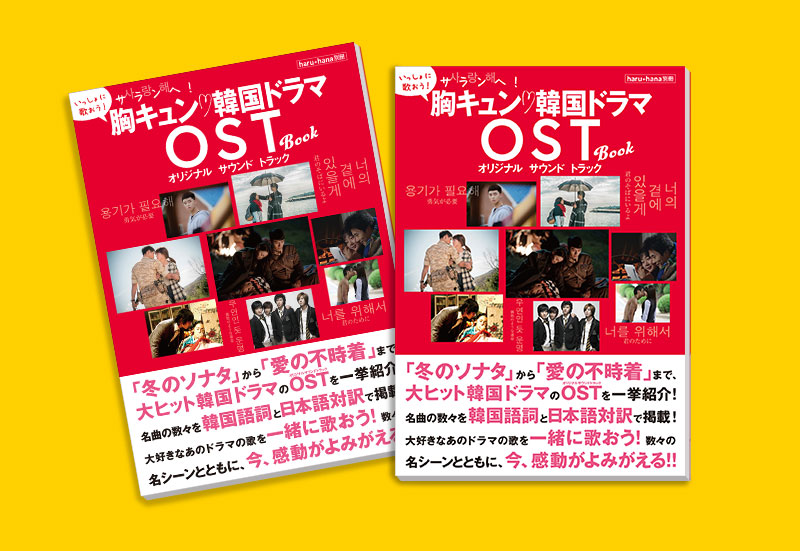 「haruhana別冊 サランへ！胸キュン 韓国ドラマOST BOOK」 視聴者プレゼント イベント