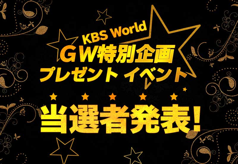 KBS World ＧＷ特別企画 プレゼント イベント　当選者発表！